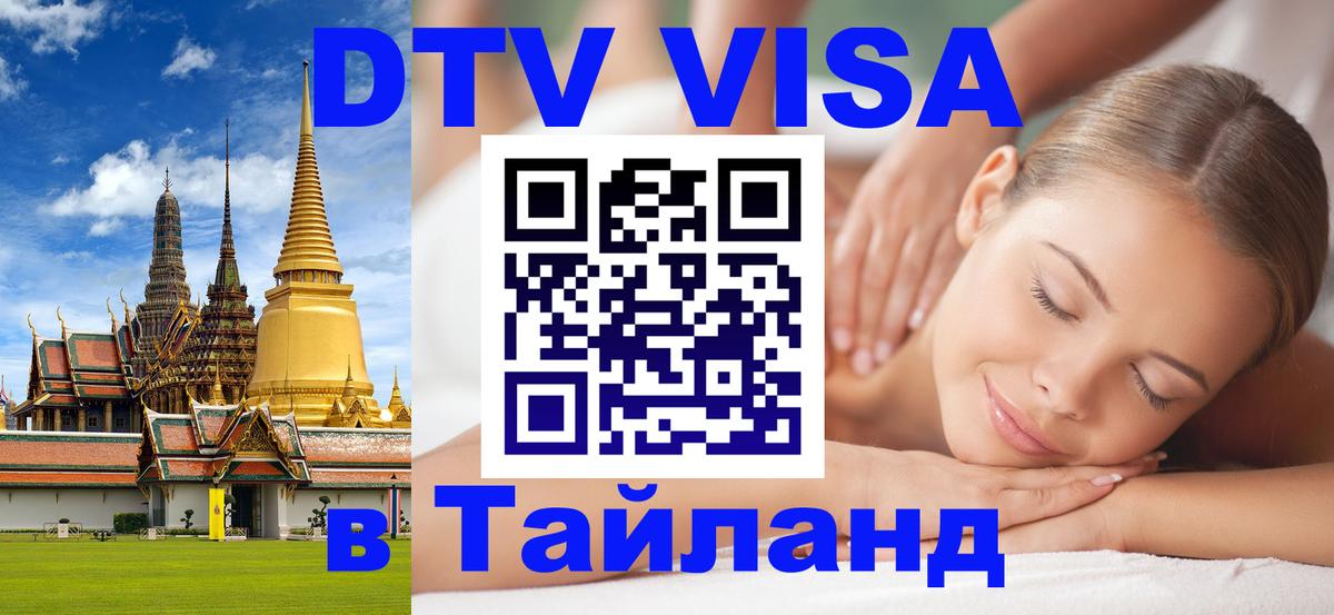 DTV (ДТВ) visa Таиланд 