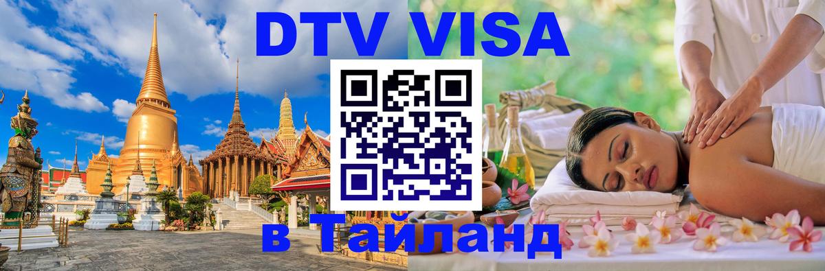 ДТВ VISA Тайланд для фрилансеров Гватемала 